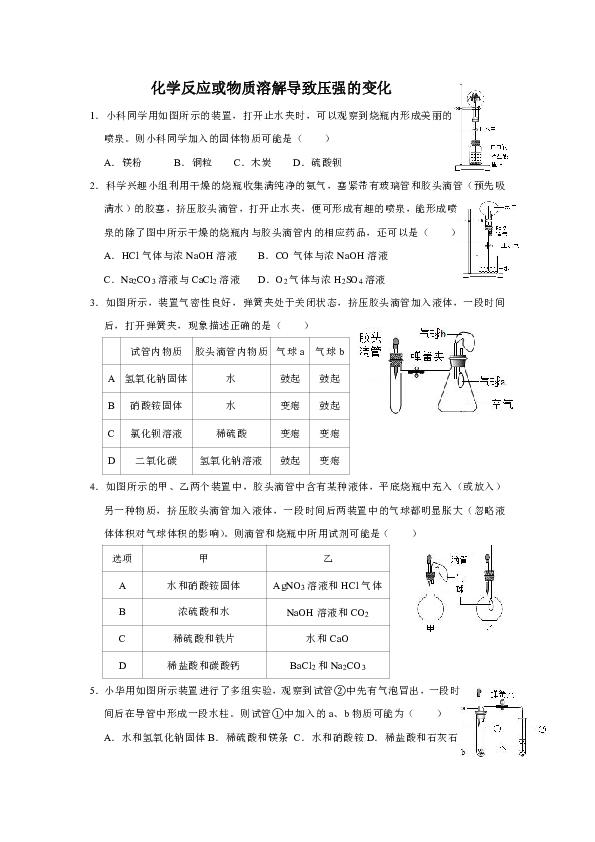 化学反应或物质溶解导致压强的变化 专项强化练习