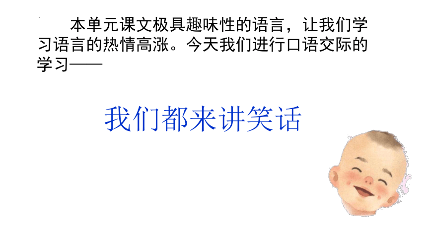 部编版五年级下册第八单元口语交际我们都来讲笑话课件共19张ppt