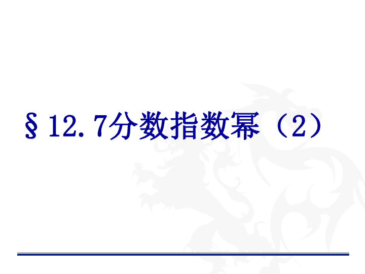 12.7 分数指数幂（2） 课件（13张PPT）