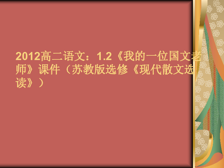 高中语文《我的一位国文老师》课件 苏教版选修《现代散文选读》