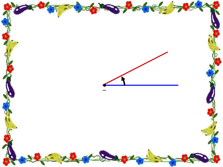 冀教版4.2.2 认识平角.周角和各种角的关系 课件 57张PPT