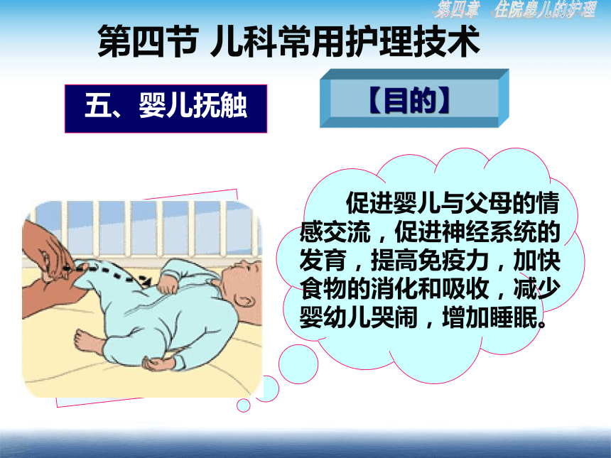儿科护理第4章第4节儿科常用护理技术5实践六婴儿抚触课件17张ppt