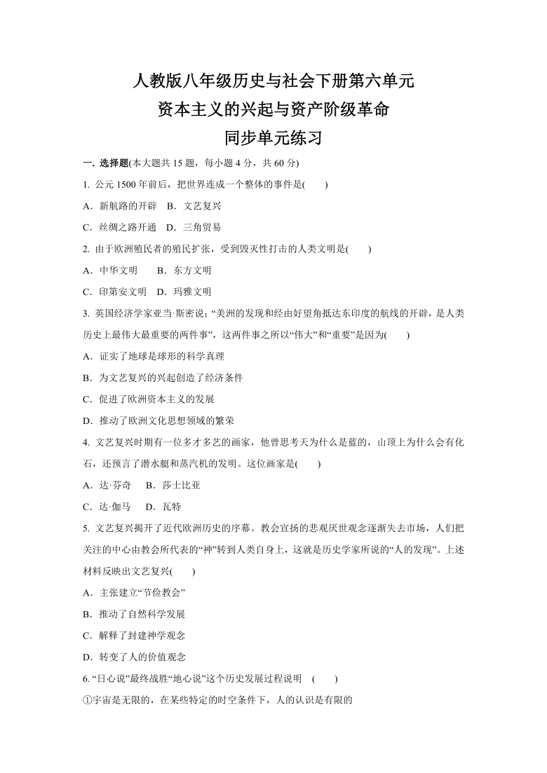 第六单元 资本主义的兴起与资产阶级革命  同步单元练习--2020-2021学年浙江省人教版（新课程标准）八年级 历史与社会下册 （含答案）