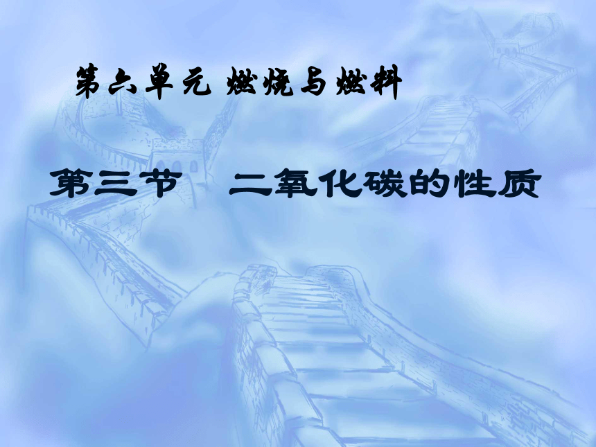 鲁教版九年级化学上册第三节 二氧化碳的性质 课件（22张PPT）