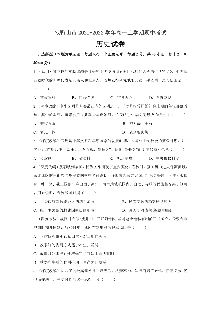 黑龙江省双鸭山市2021-2022学年高一上学期期中考试历史试卷（Word版含答案）