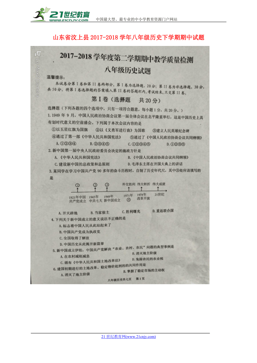 山东省汶上县2017_2018学年八年级历史下学期期中试题（扫描版）新人教版