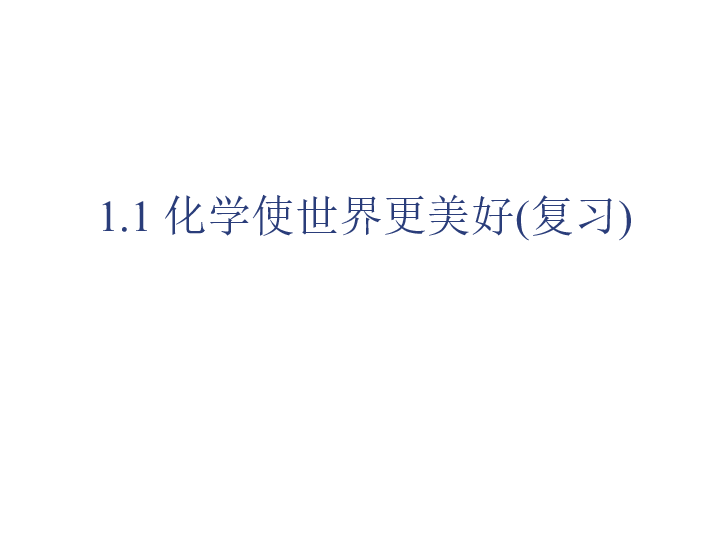 上海教育出版社九年级化学第一学期（试用本）1.1化学使世界更美好 课件（16张PPT）