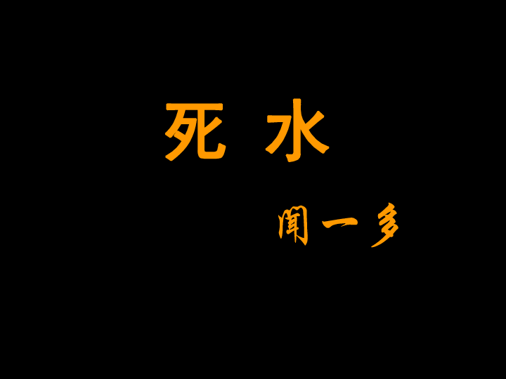 高一语文必修2课件05a中国现代诗歌五首死水