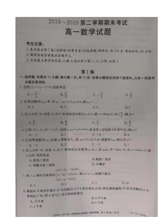 安徽省浮山重点名校2018-2019学年高一下学期期末联考数学试题 扫描版含答案
