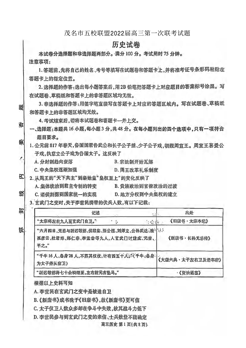 广东省茂名市五校联盟2021-2022学年上学期高三第一次联考历史试卷（图片版，含解析答案）
