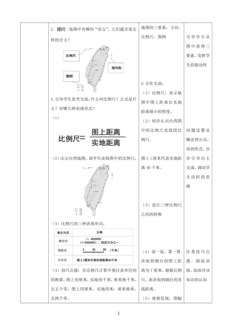 【推荐】人教版地理七上13《地图的阅读》教案(表格式)