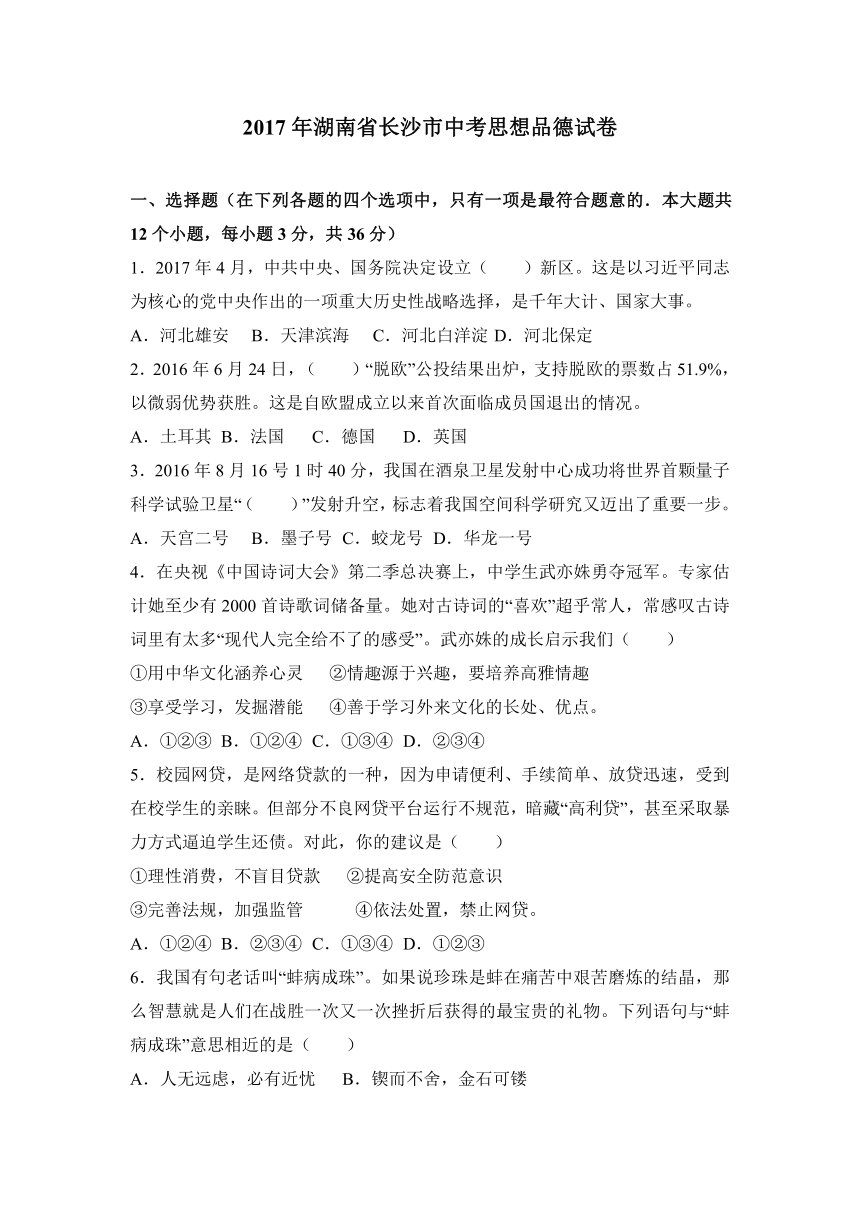 2017年湖南省长沙市中考思想品德试卷（解析版）