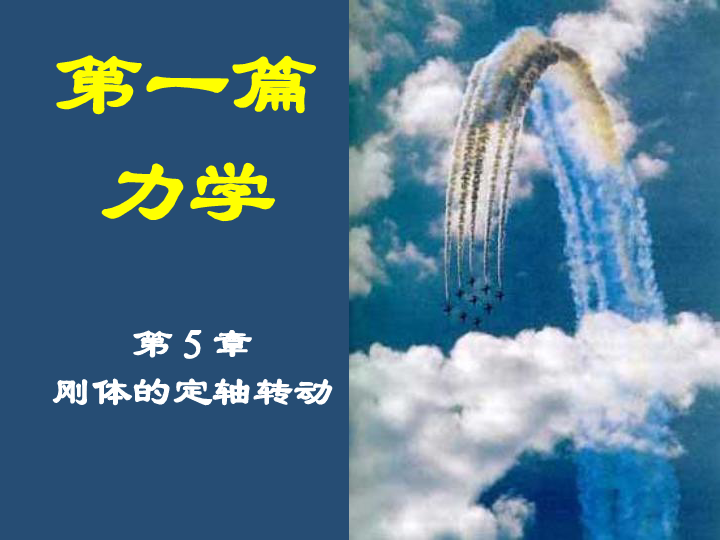 2020年华科附中高中物理竞赛辅导（05刚体的定轴转动）A刚体的平动和转动13张PPT