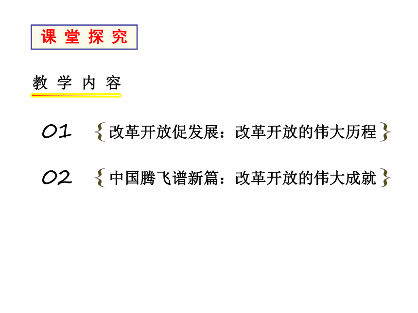 1.1 坚持改革开放课件（67张ppt）