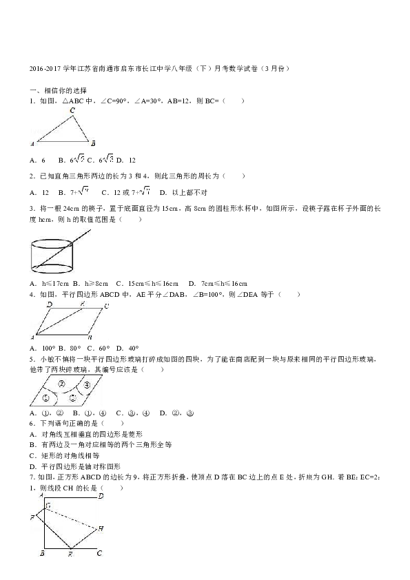 江苏省南通市启东市长江中学2016-2017学年八年级（下）月考数学试卷（3月份）（解析版）