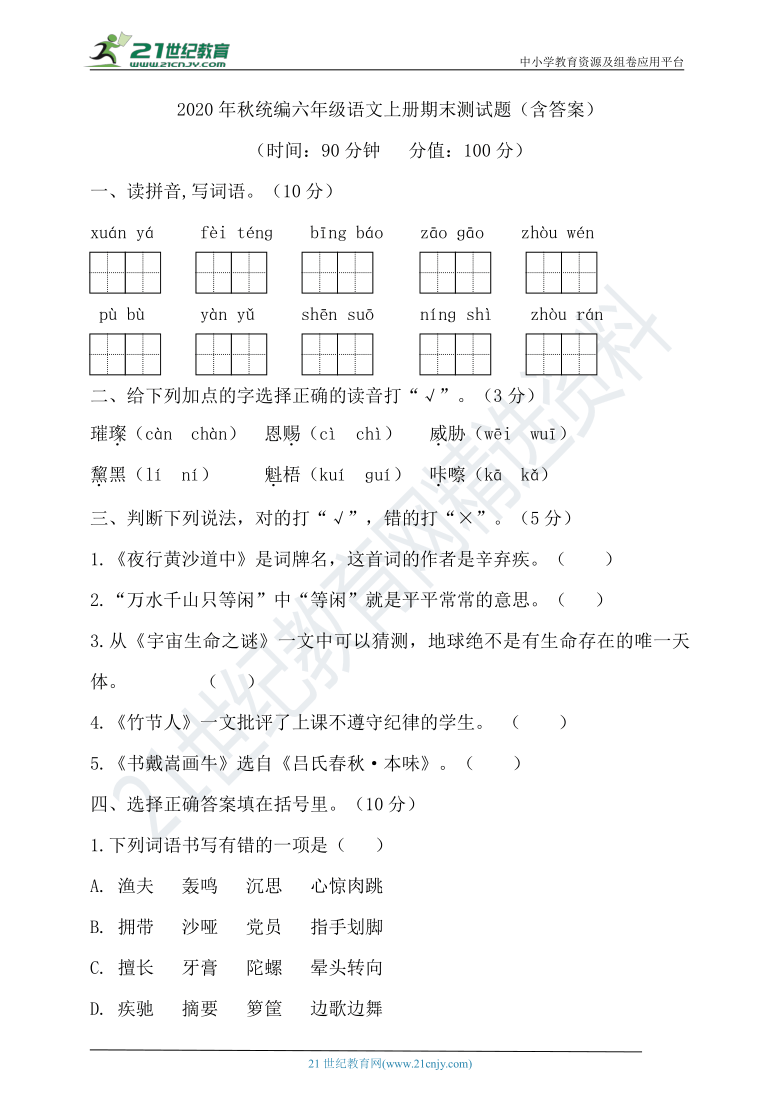 人教统编版语文六年级上册期末试卷（含答案）