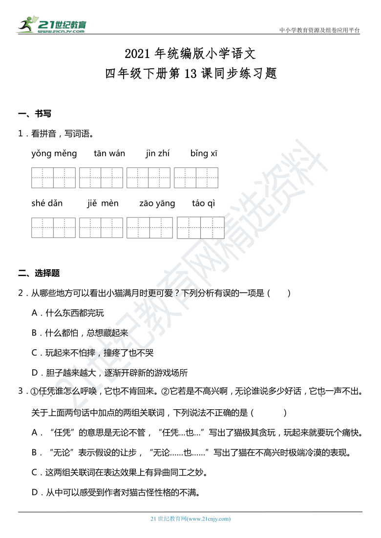 2021年统编版四年级下册第13课《猫》同步训练题（含答案）