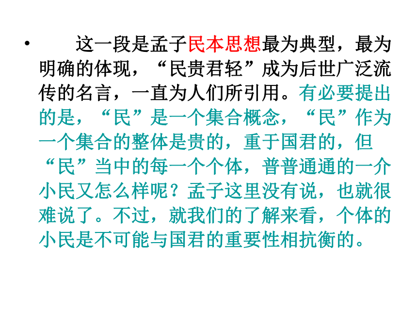 人教版语文选修《民为贵》教学课件（32张）