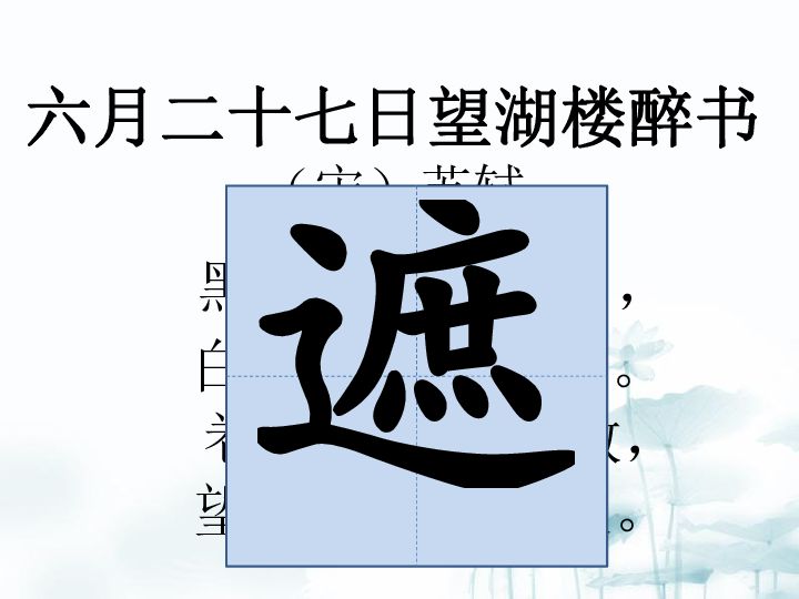 《六月二十七日望湖楼醉书》课件（17张PPT）