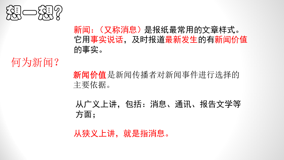 人教部编版八年级上册语文课件：1 消息二则(共27张PPT)