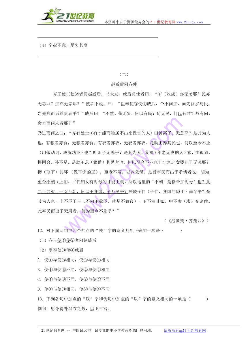 2014学年高一语文同步测试：2.1《荆轲刺秦王》（新人教版必修1） Word版含答案