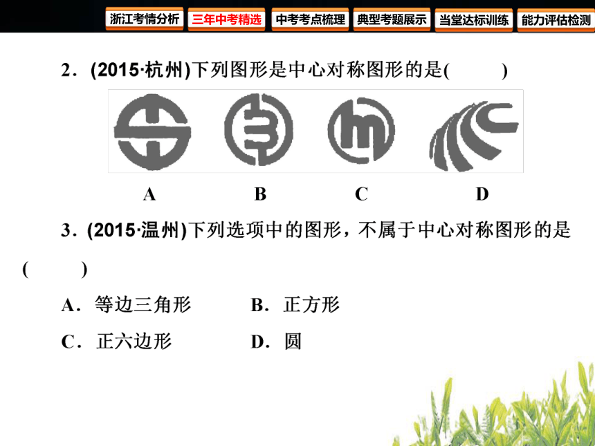 2018年浙江中考数学复习 图形的变化 第24课时 图形的轴对称与中心对称（84张PPT）