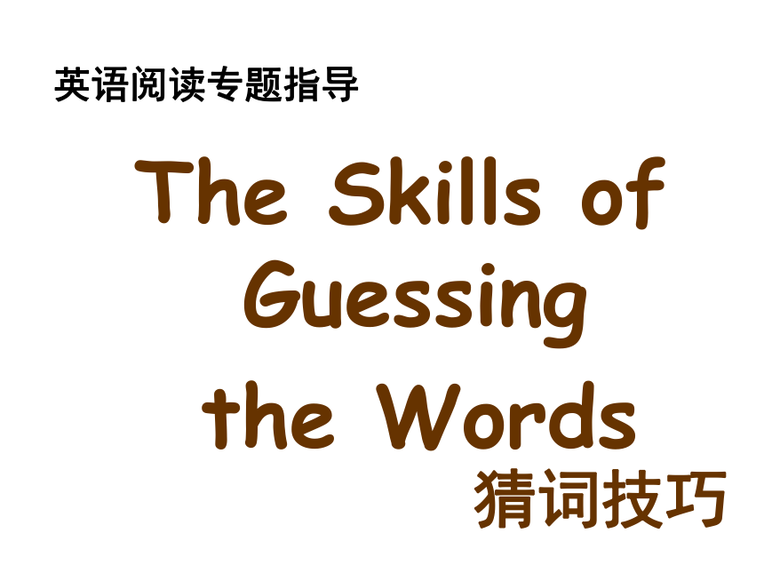 高考英语阅读理解——猜测词义（28张）