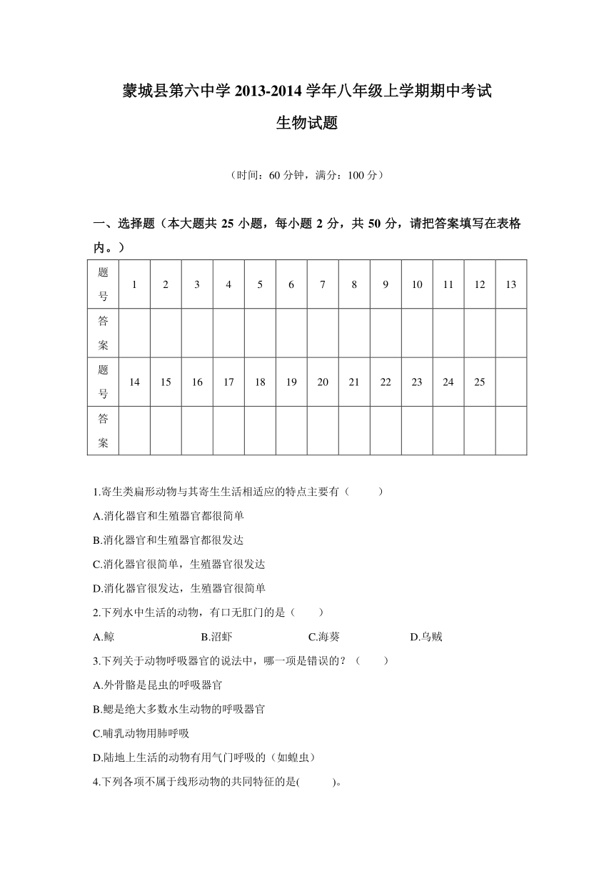 安徽省蒙城县第六中学2013-2014学年八年级上学期期中考试生物试题