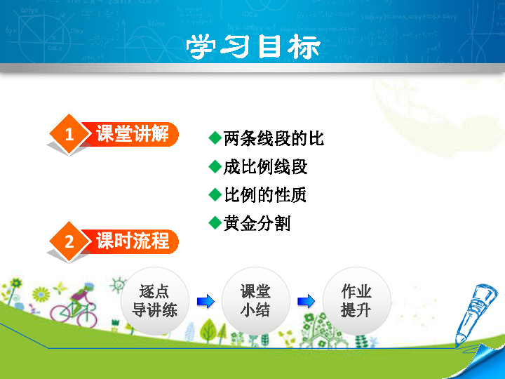 冀教版数学九年级上册 25.1  比例线段 课件（39张ppt）