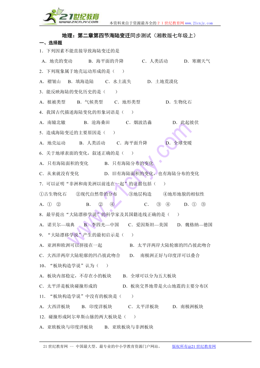 地理：第二章第四节海陆变迁同步测试（湘教版七年级上）