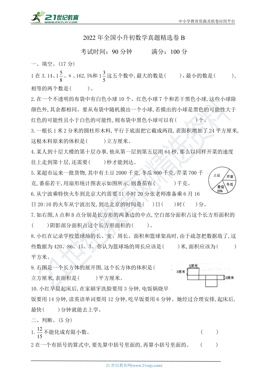 2022年全国小升初数学真题精选卷b通用版含答案