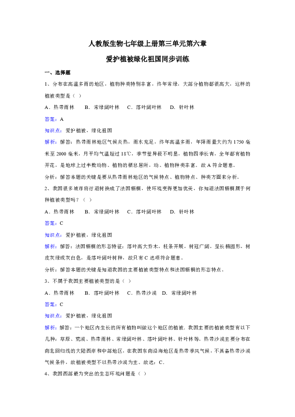 人教版生物七年级上册第三单元第六章爱护植被绿化祖国同步训练.doc