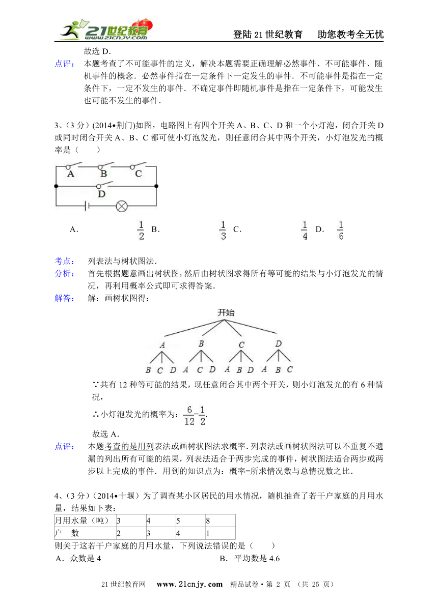 湖北省15市州1区2014年中考数学试题分类解析汇编（16专题）专题6：概率和统计问题