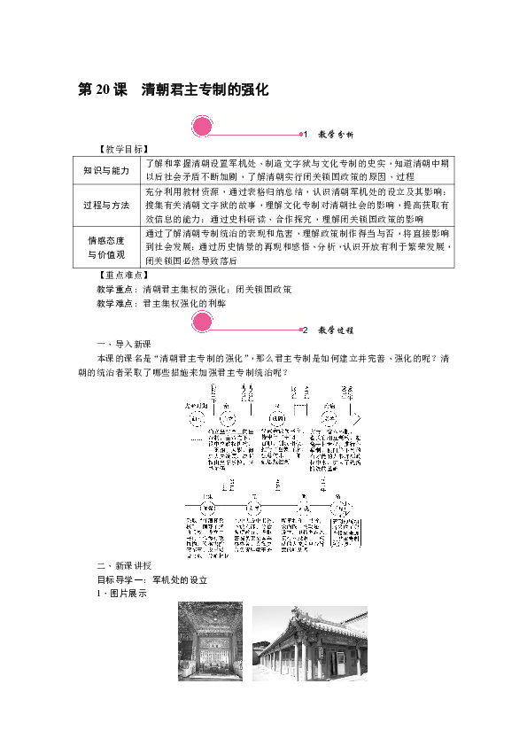 部编版七年级历史下册教案第20课清朝君主专制的强化