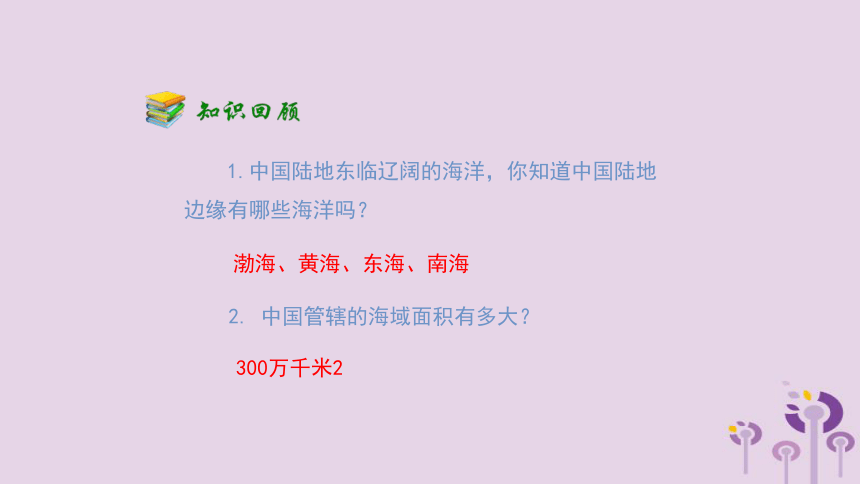 （新版）湘教版八年级地理上册第三章第四节中国的海洋资源课件(25张PPT)