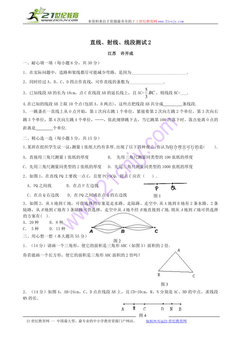 数学：4.5—4.7直线、射线、线段同步试题2（北京课改版七年级上）