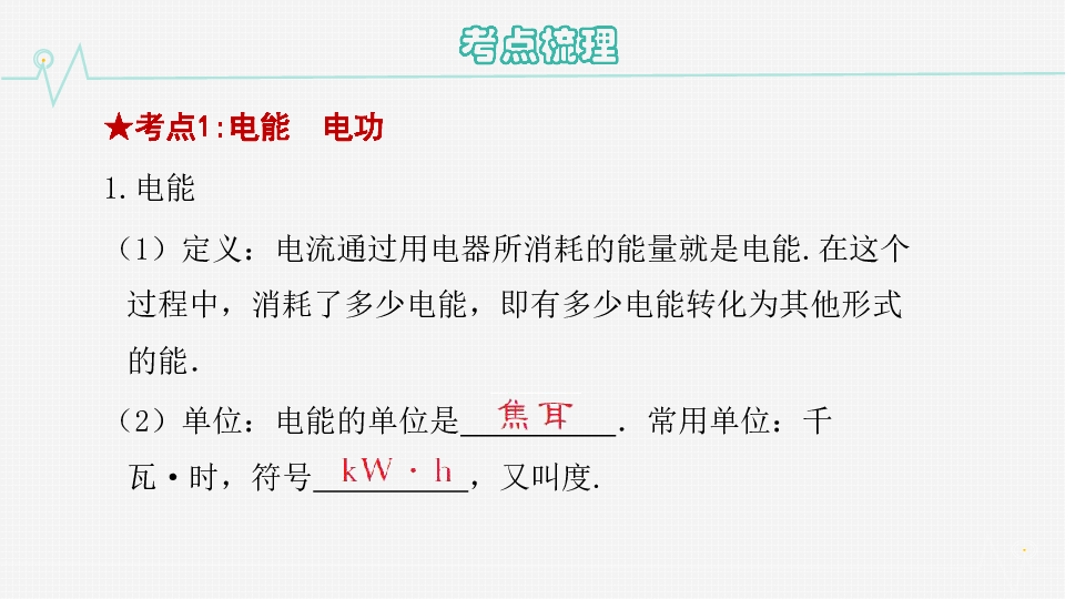 2020版中考考点突破（重庆专版）课件 第十五讲  电功率70张PPT