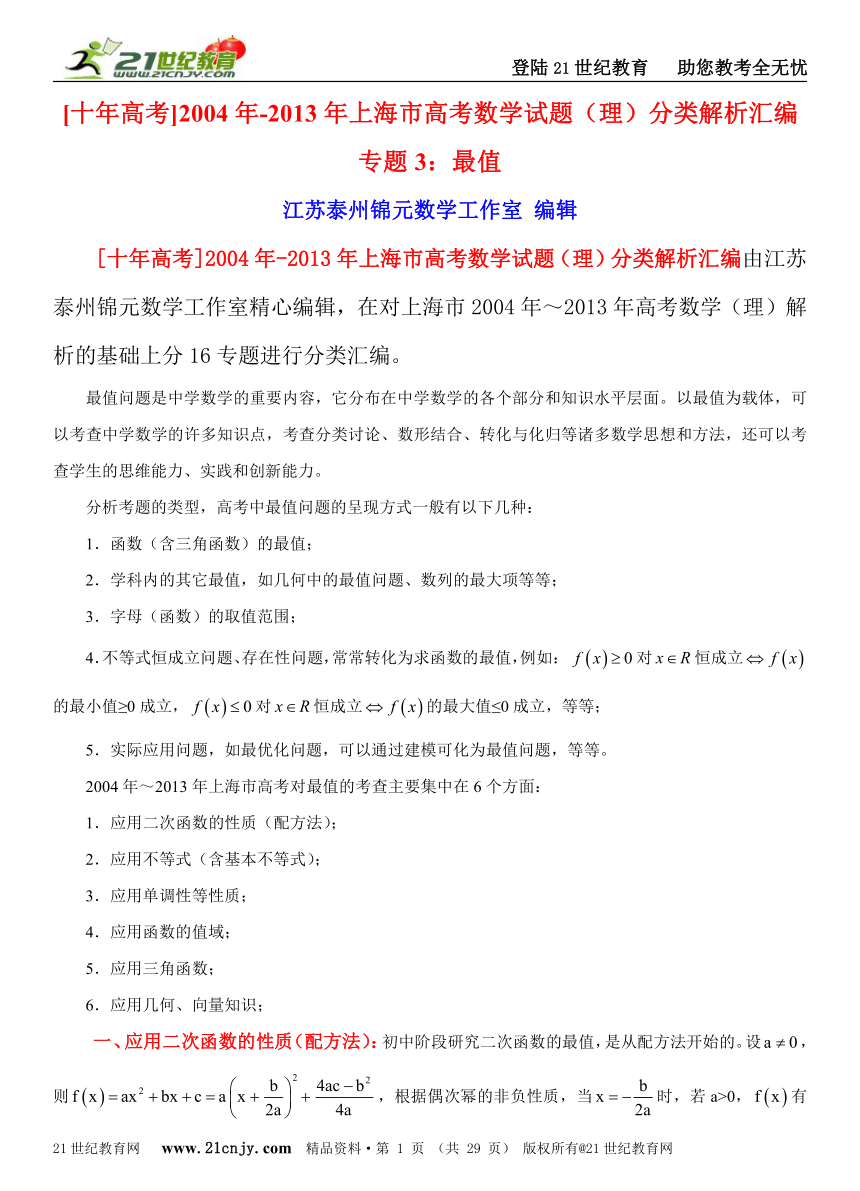 [十年高考]2004年-2013年上海市高考数学试题（理）分类解析汇编专题3：最值问题