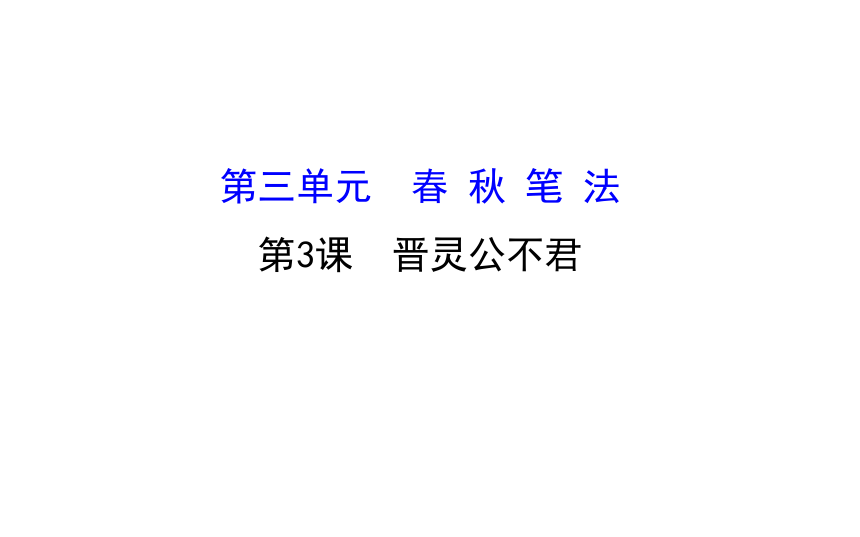 高二语文人教版选修《中国文化经典研读》课件：《晋灵公不君》