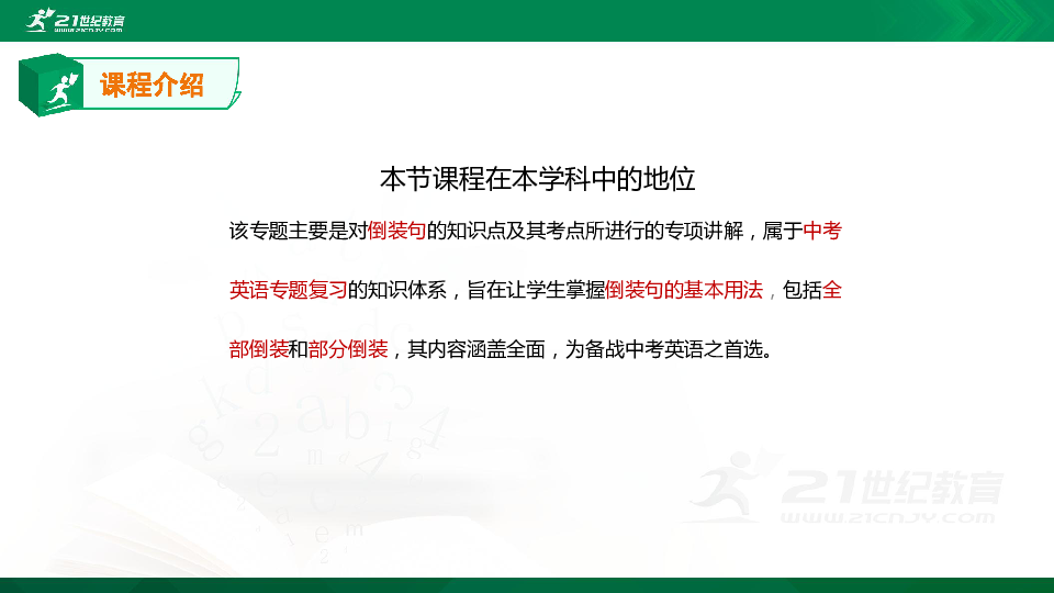 【精选专题课件】中考英语专题二十九 倒装句的知识点、考点与高频考题专题精讲（超全精编版）