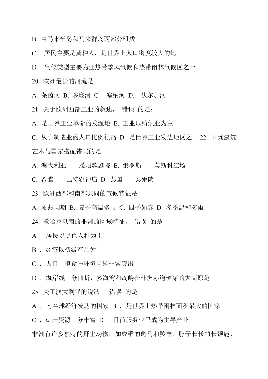 福建省南平市育才中学2016-2017学年七年级下学期优等生学科竞赛地理试题 (word版 含答案)