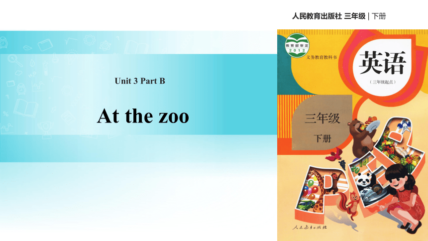 Unit 3 At the zoo Part B 课时1课件