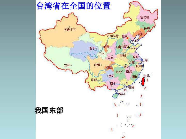 晋教版八年级下册地理课件：7.3台湾——祖国的宝岛参考课件(共62张PPT)