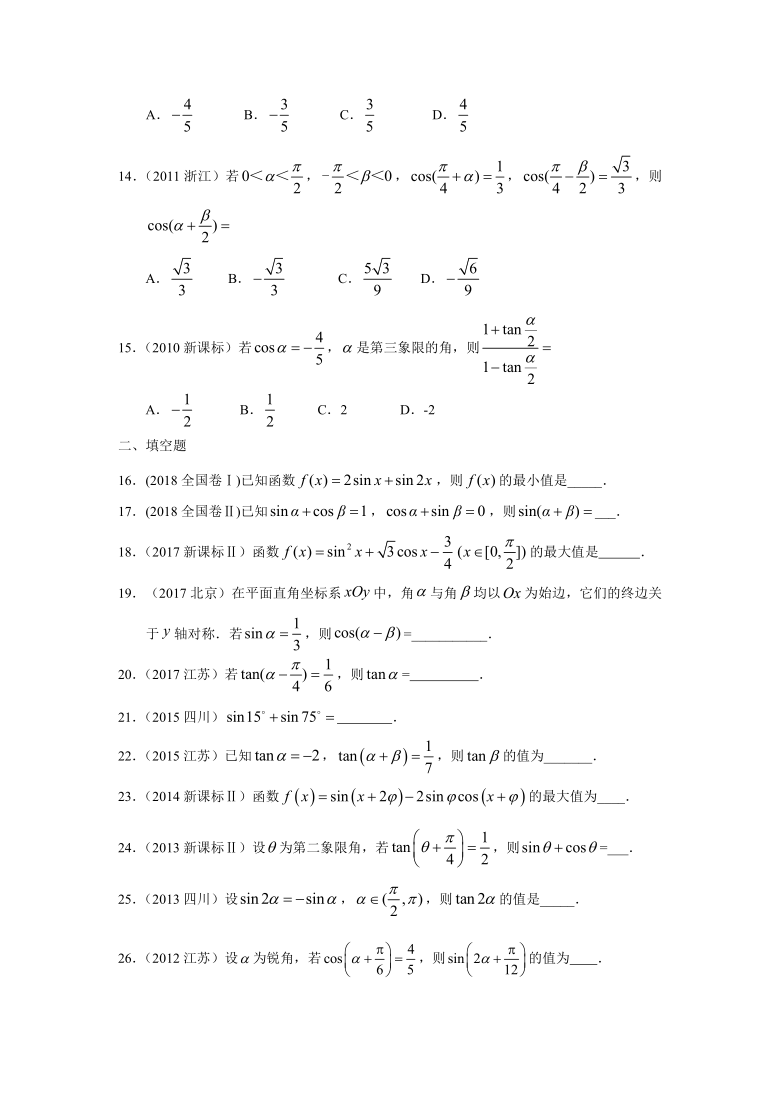 2010-2020高考数学真题分类汇编  专题四  三角函数与解三角形  第九讲 三角函数的概念、诱导公式与三角恒等变换 Word含答案解析