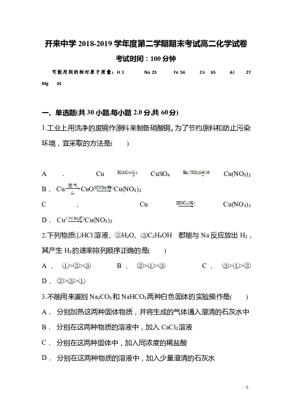 内蒙古开来中2018-2019学年高二下学期期末考试化学试题 word版