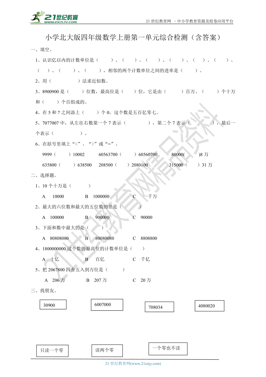 第一单元 认识更大的数 综合检测（含答案）