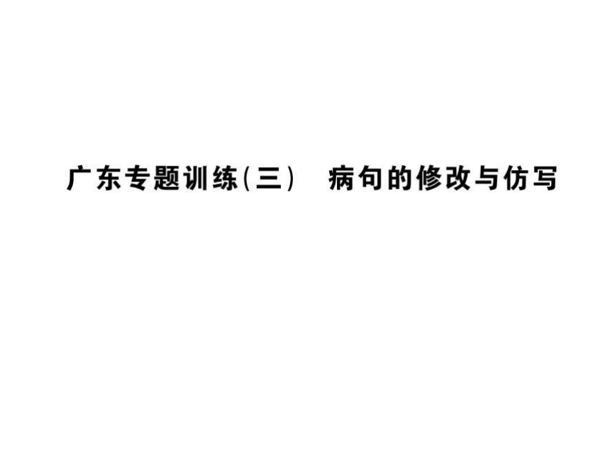 2017年春广东中考语文专题训练课件（三） 病句的修改与仿写 （共24张PPT）