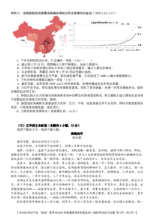 2020年3月辽宁省“抗击新冠病毒”线上联考高三语文试题含答案PDF版