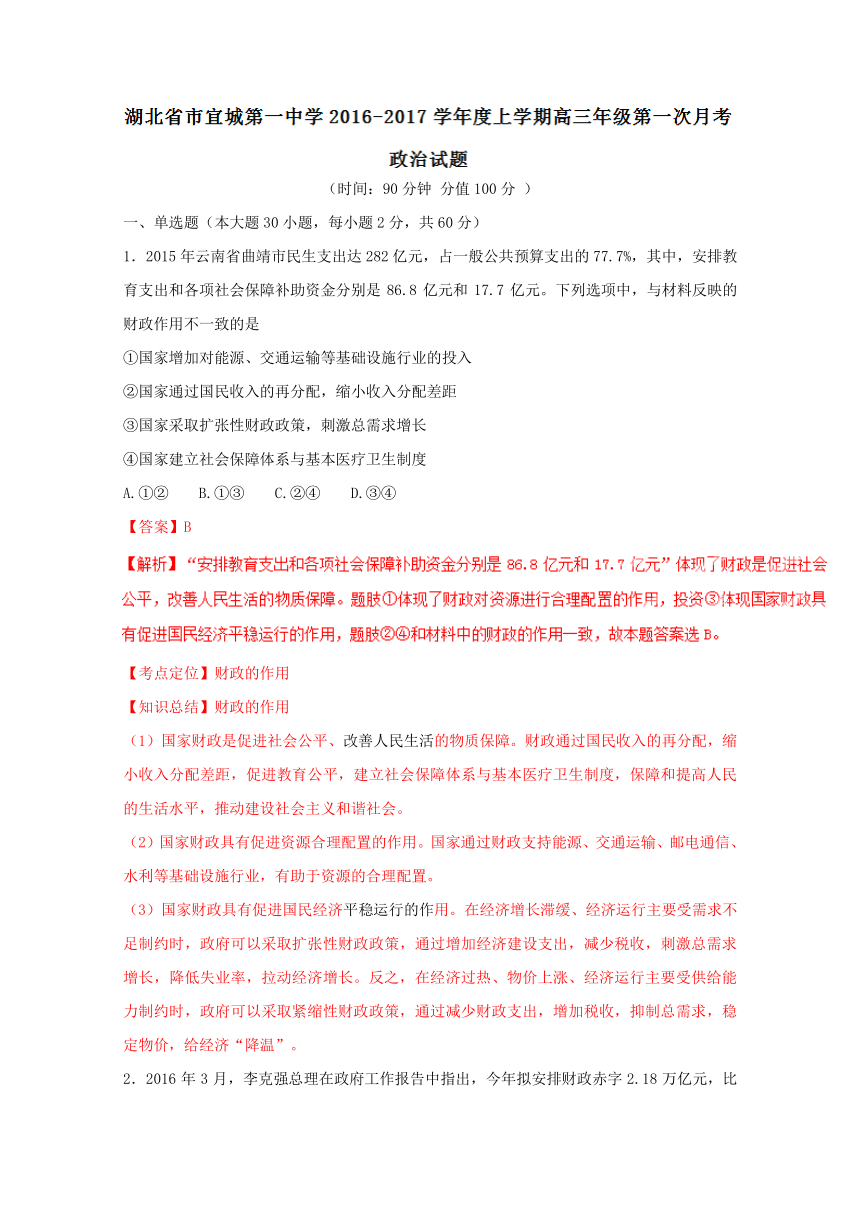 湖北宜城第一中学2017届高三上学期第一次月考政治试题解析（解析版）