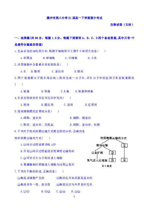 云南省腾冲八中2018-2019学年高一下学期期中考试生物（文）试题